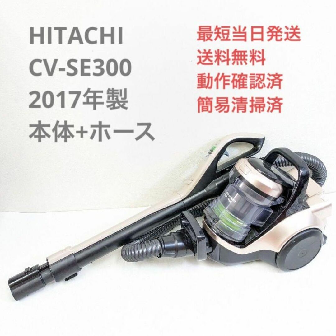 日立サイクロン式掃除機　CV-SE300 新品未使用