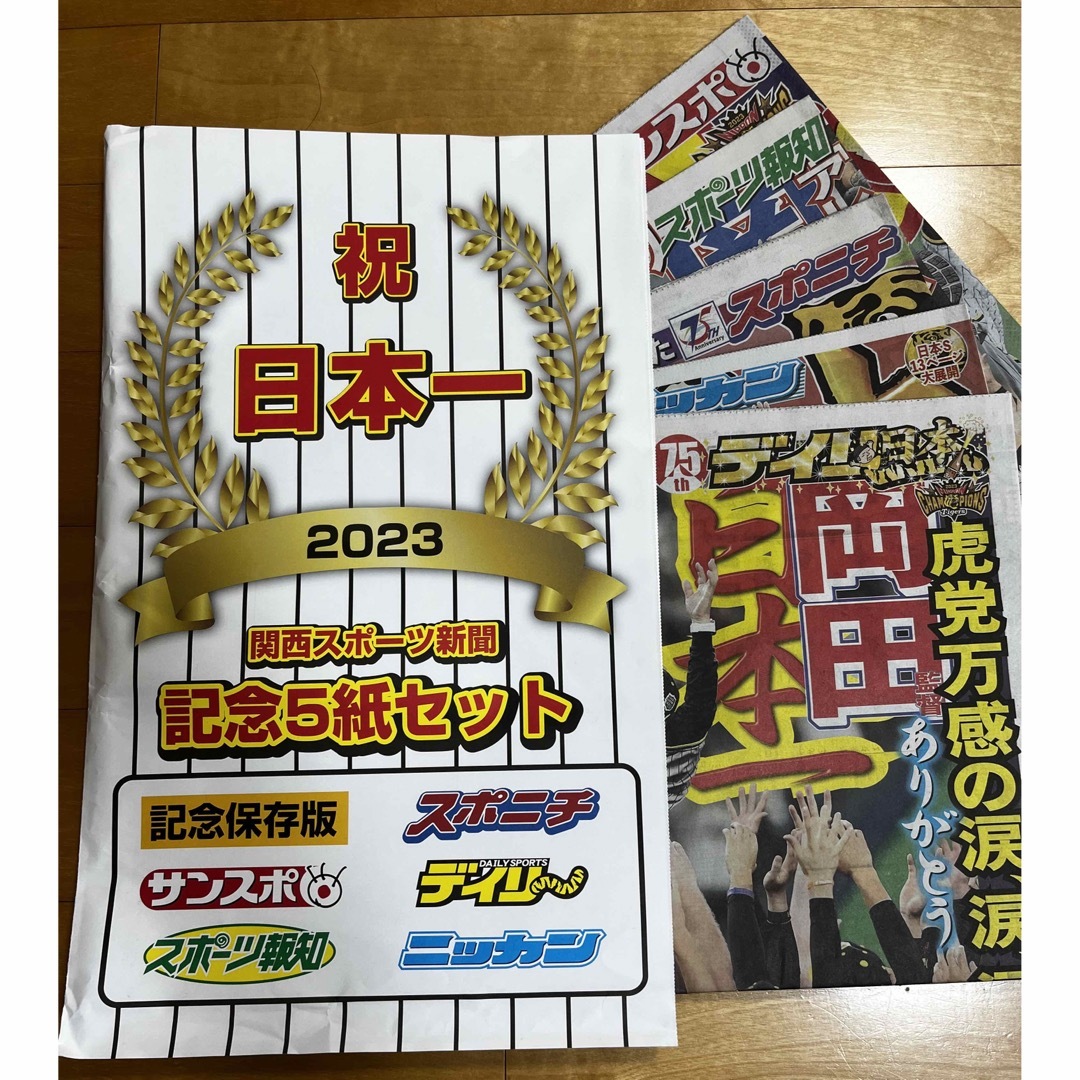 2023阪神日本一新聞5社セット 新品未使用 早い者勝ち‼️‼️ スポーツ/アウトドアの野球(記念品/関連グッズ)の商品写真