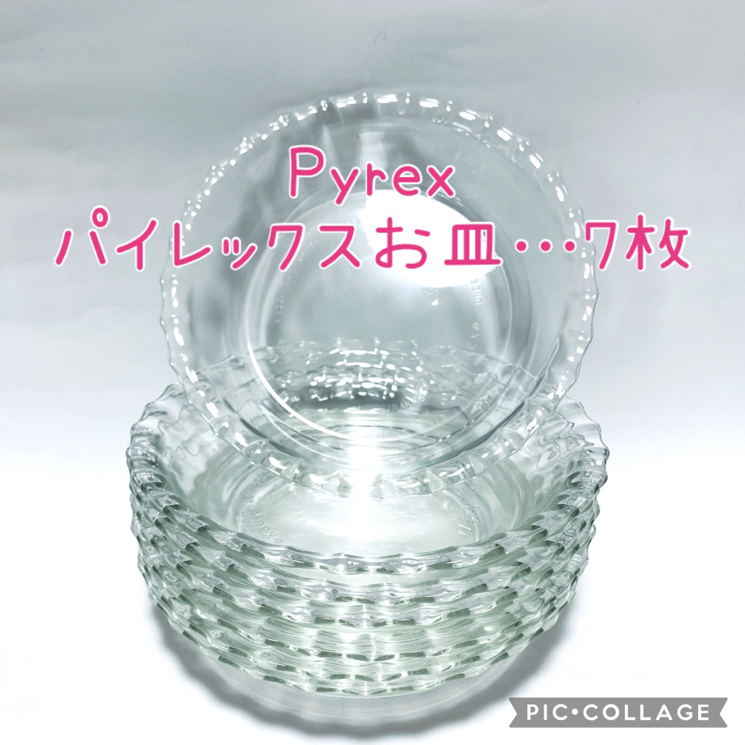 Pyrex(パイレックス)のパイレックス　PYREX ふち飾り皿 小 15cm  7枚　昭和レトロ インテリア/住まい/日用品のキッチン/食器(食器)の商品写真