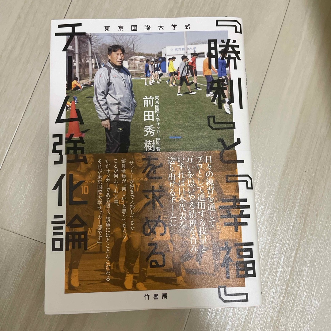 東京国際大学式　『勝利』と『幸福』を求めるチーム強化論 エンタメ/ホビーの本(文学/小説)の商品写真