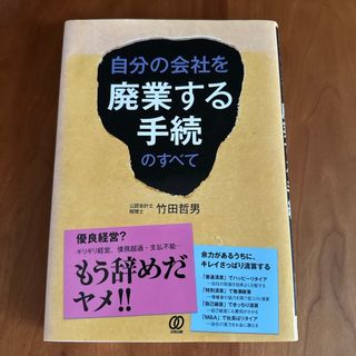 自分の会社を廃業する手続のすべて(ビジネス/経済)