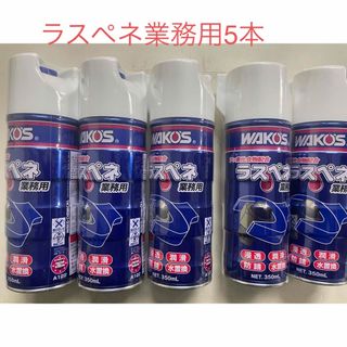 ワコーズ ラスペネ業務用　5本セットメンテナンス用品