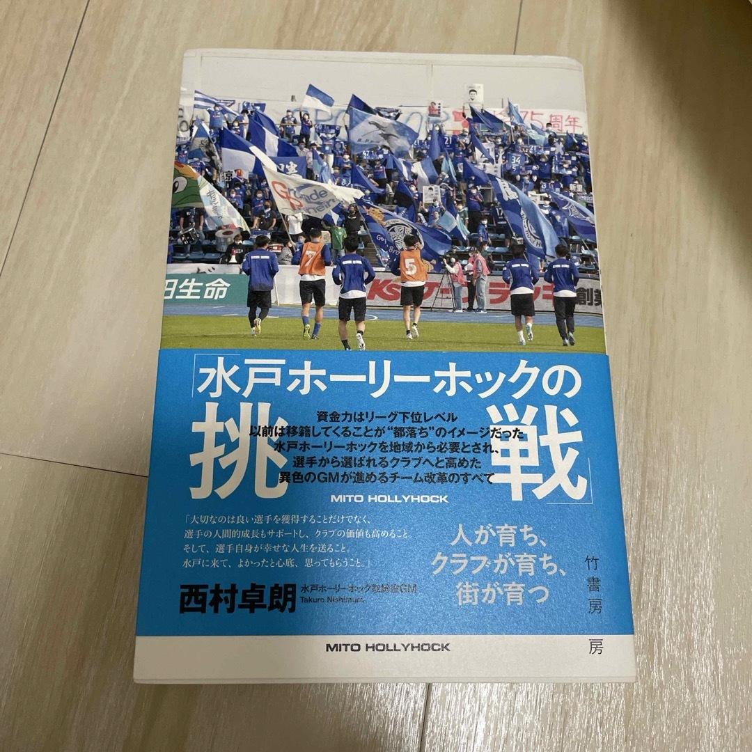 専用です　世界で最もヒトが育つクラブへ　「水戸ホーリーホックの挑戦」 エンタメ/ホビーの本(趣味/スポーツ/実用)の商品写真