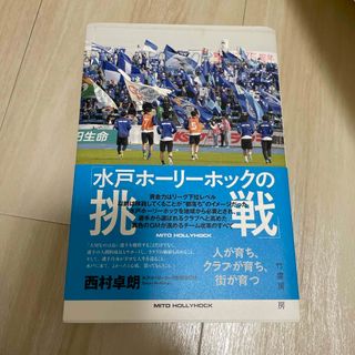 専用です　世界で最もヒトが育つクラブへ　「水戸ホーリーホックの挑戦」(趣味/スポーツ/実用)