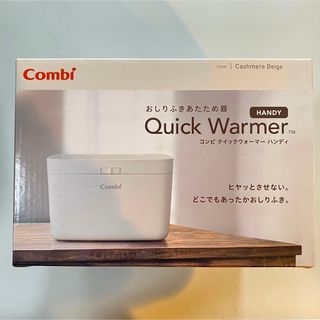 コンビ(combi)のコンビ クイックウォーマー ハンディ カシミアベージュ おしりふきウォーマー(その他)