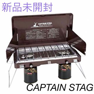 キャプテンスタッグ(CAPTAIN STAG)の【新品未開封】UF17 エクスギア ガスツーバーナーコンロ(調理器具)