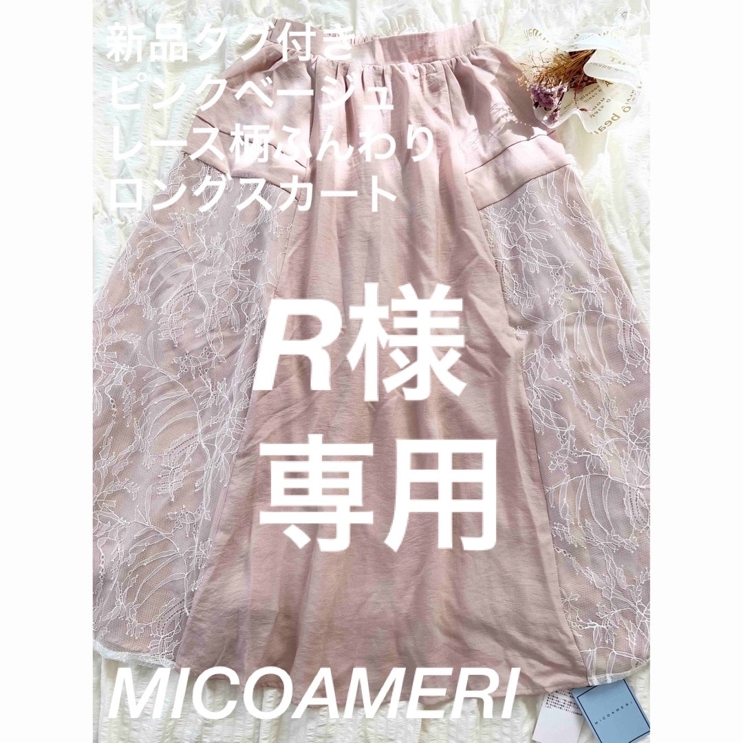 michellMacaron(ミシェルマカロン)の【新品タグ付き】MICOAMERIピンクベージュ ふんわりフレアスカート裏地付き レディースのスカート(ロングスカート)の商品写真