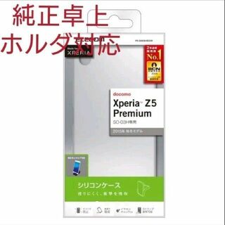 Xperia Z5 Premium / SO-03H シリコン ケース クリア(Androidケース)