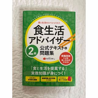 食生活アドバイザー２級公式テキスト＆問題集(資格/検定)