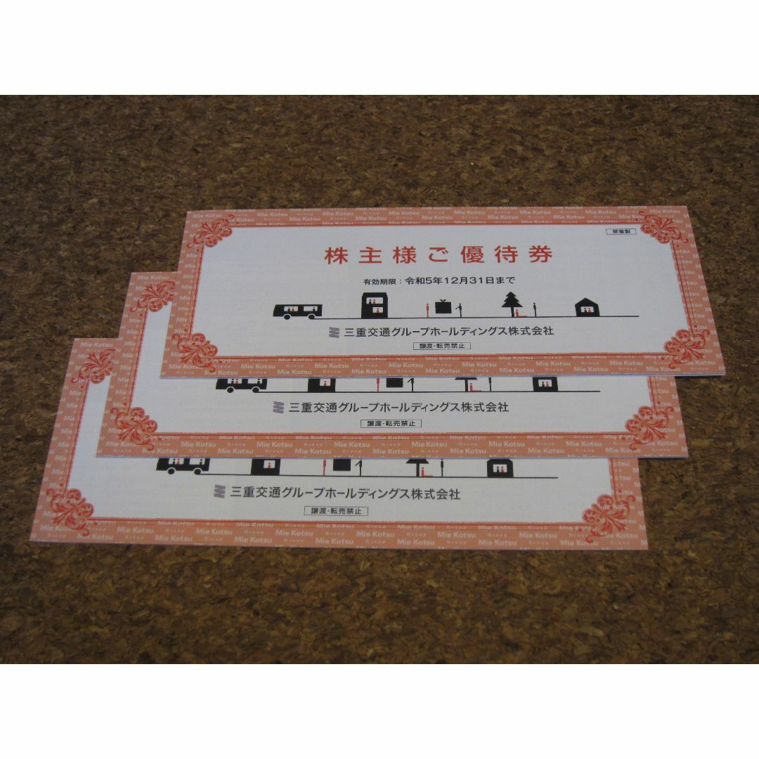 三重交通 株主優待 3冊 クーポン チケットの優待券/割引券(その他)の商品写真