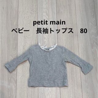 プティマイン(petit main)のpetit main ベビー　長袖トップス　80(シャツ/カットソー)