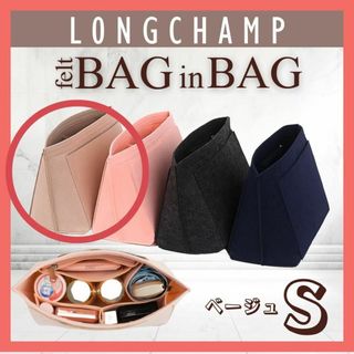 ロンシャン(LONGCHAMP)のベージュ S ロンシャン バッグインバッグ インナーバッグ 収納 ポケット 軽量(トートバッグ)