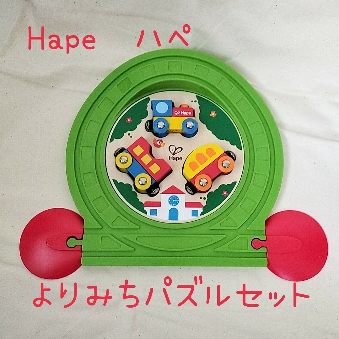 Hape(ハペ)の【送料込】Hape ハペ TRAIN TRACK PUZZLE よりみちパズル キッズ/ベビー/マタニティのおもちゃ(知育玩具)の商品写真