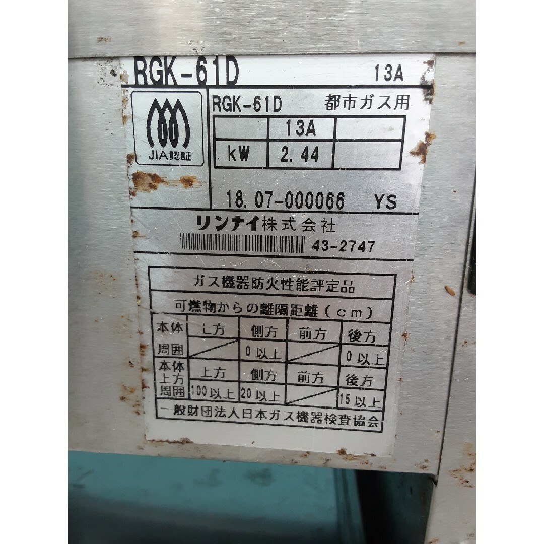 Rinnai - リンナイ ガスグリラー 遠赤外線下火式 串焼61号 RGK-61D