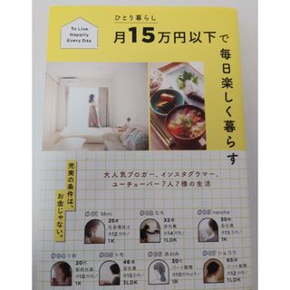 ひとり暮らし月１５万円以下で毎日楽しく暮らす(住まい/暮らし/子育て)