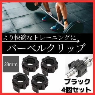 バーベルクリップ 28mm バーベルプレート止め ダンベル シャフト  ブラック(トレーニング用品)