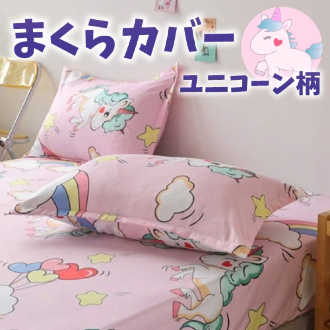 【残り2点！】枕カバー　ピロケース　48×74cm 寝具　2枚組　ユニコーン インテリア/住まい/日用品の寝具(枕)の商品写真