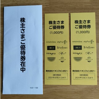 イオン(AEON)のイオンファンタジー株主優待券2000円分(遊園地/テーマパーク)