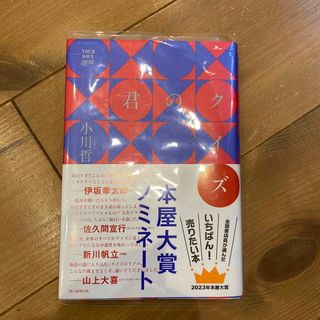 アサヒシンブンシュッパン(朝日新聞出版)の君のクイズ(文学/小説)