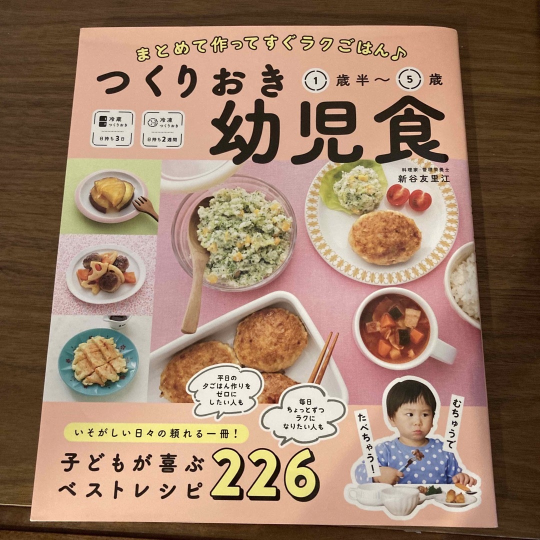 つくりおき幼児食１歳半～５歳 エンタメ/ホビーの雑誌(結婚/出産/子育て)の商品写真