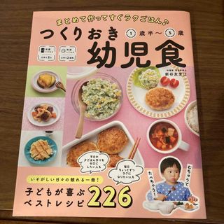 つくりおき幼児食１歳半～５歳(結婚/出産/子育て)