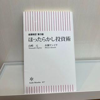 アサヒシンブンシュッパン(朝日新聞出版)のほったらかし投資術(その他)