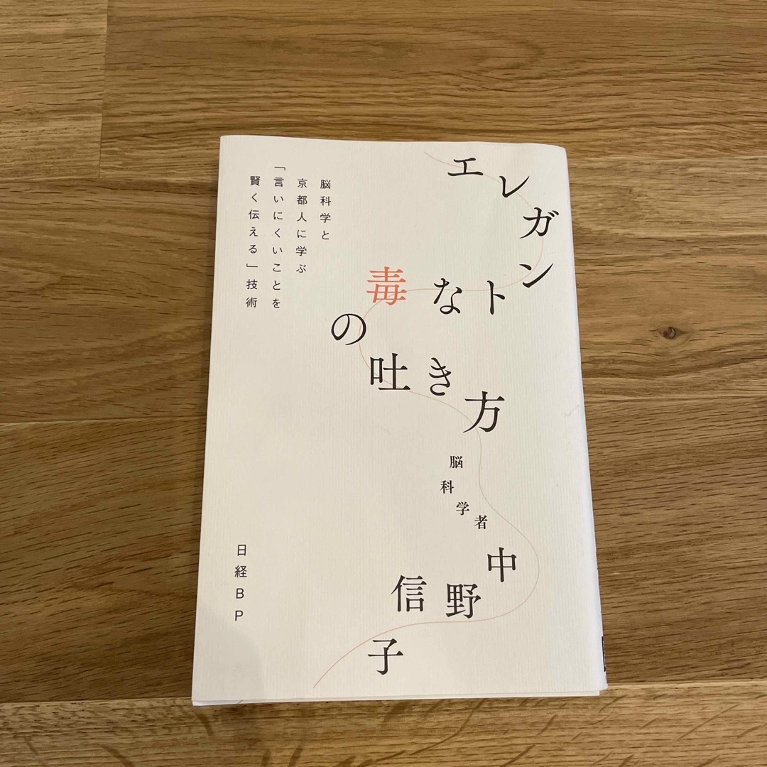 日経BP(ニッケイビーピー)のエレガントな毒の吐き方 エンタメ/ホビーの本(文学/小説)の商品写真