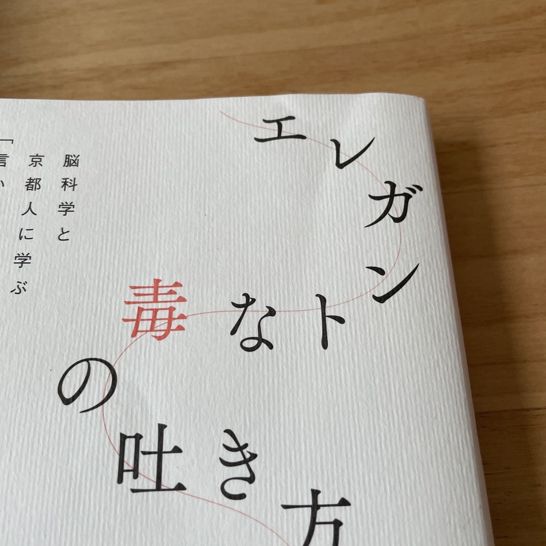 日経BP(ニッケイビーピー)のエレガントな毒の吐き方 エンタメ/ホビーの本(文学/小説)の商品写真