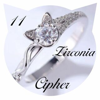 ■ ジルコニア　猫耳リング　指輪　１１号Ｂ ■ 新品・特価 ■(リング(指輪))