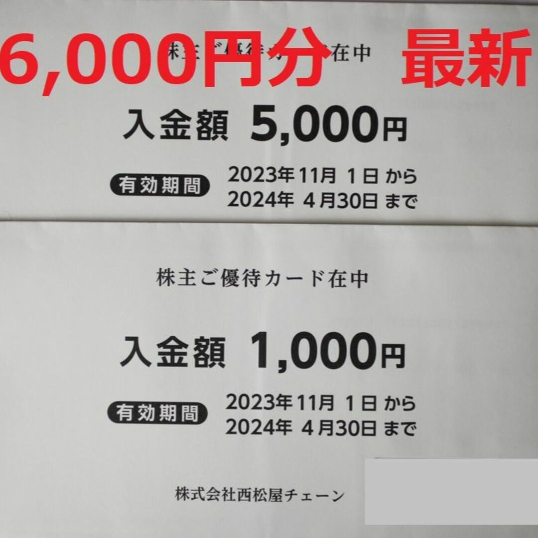 西松屋 株主優待 6000円分