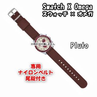 オメガ(OMEGA)のスウォッチ×オメガ 専用ナイロンベルト Pluto（ブラウン） 尾錠付き(ラバーベルト)