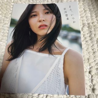 ノギザカフォーティーシックス(乃木坂46)の早川聖来　卒業記念　写真集『また、いつか』　乃木坂46(アート/エンタメ)