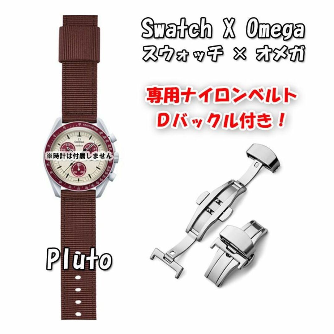 OMEGA(オメガ)のスウォッチ×オメガ 専用ナイロンベルト Pluto（ブラウン） Ｄバックル付き メンズの時計(ラバーベルト)の商品写真