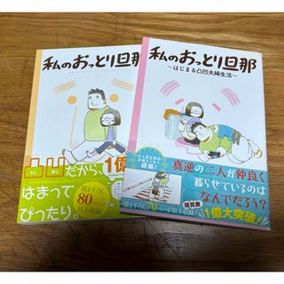 私のおっとり旦那 私のおっとり旦那~はじまる凸凹夫婦生活~(その他)