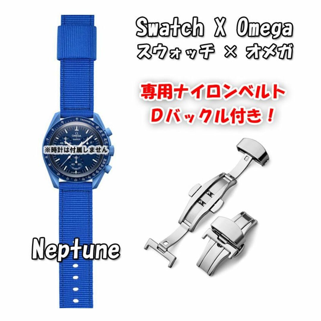 OMEGA(オメガ)のスウォッチ×オメガ 専用ナイロンベルト Neptune（ブルー） Ｄバックル付き メンズの時計(ラバーベルト)の商品写真