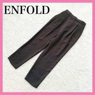 エンフォルド(ENFOLD)の美品✨エンフォルド テーパードパンツ  ブラウン 34(カジュアルパンツ)