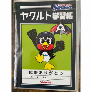 ヤクルト(Yakult)の非売品！　ヤクルト学習帳(ノベルティグッズ)