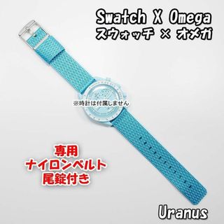 オメガ(OMEGA)のスウォッチ×オメガ 専用ナイロンベルト Uranus（ライトブルー） 尾錠付き(ラバーベルト)