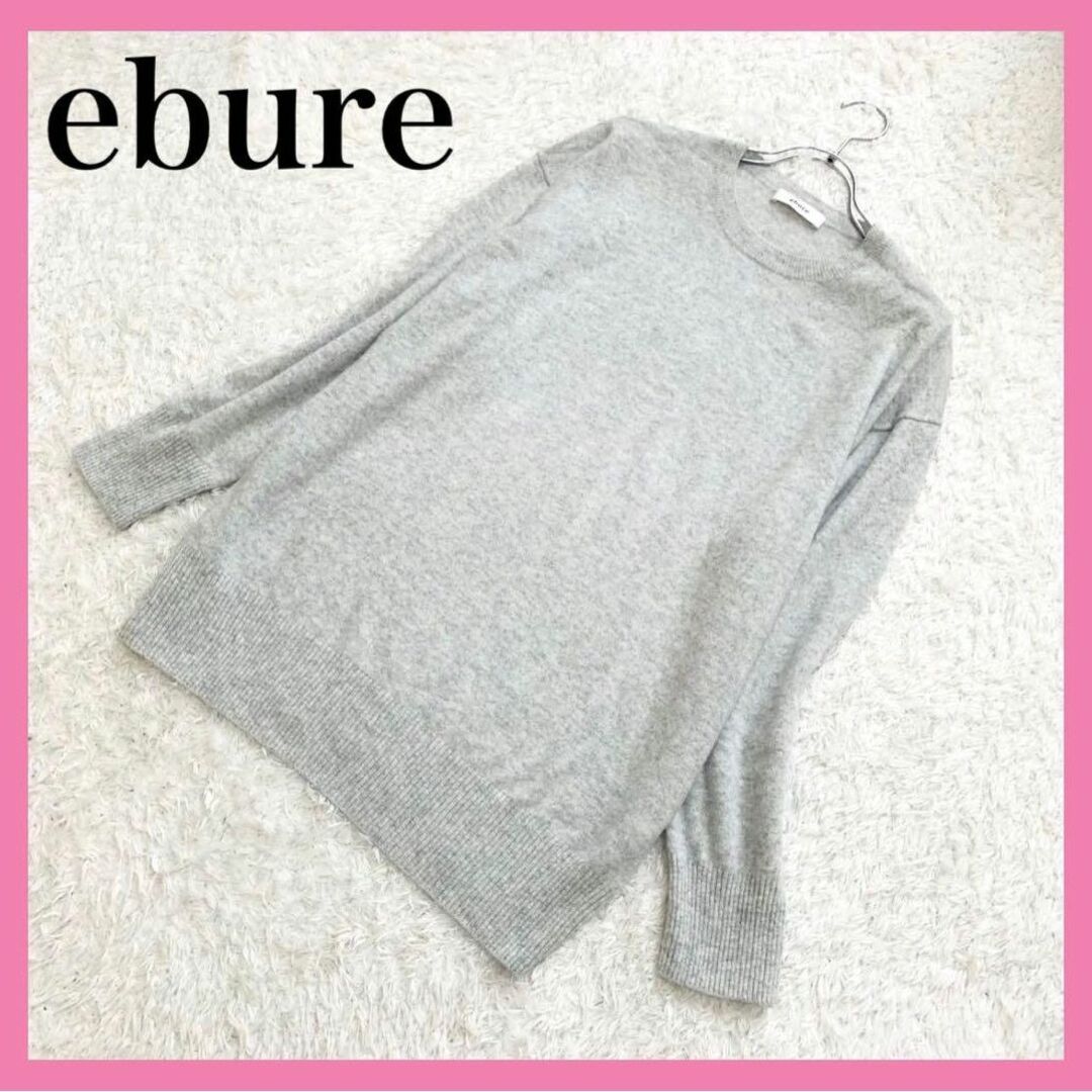 ebure - 美品✨エブール 長袖ニット クルーネック カシミヤ100% グレー