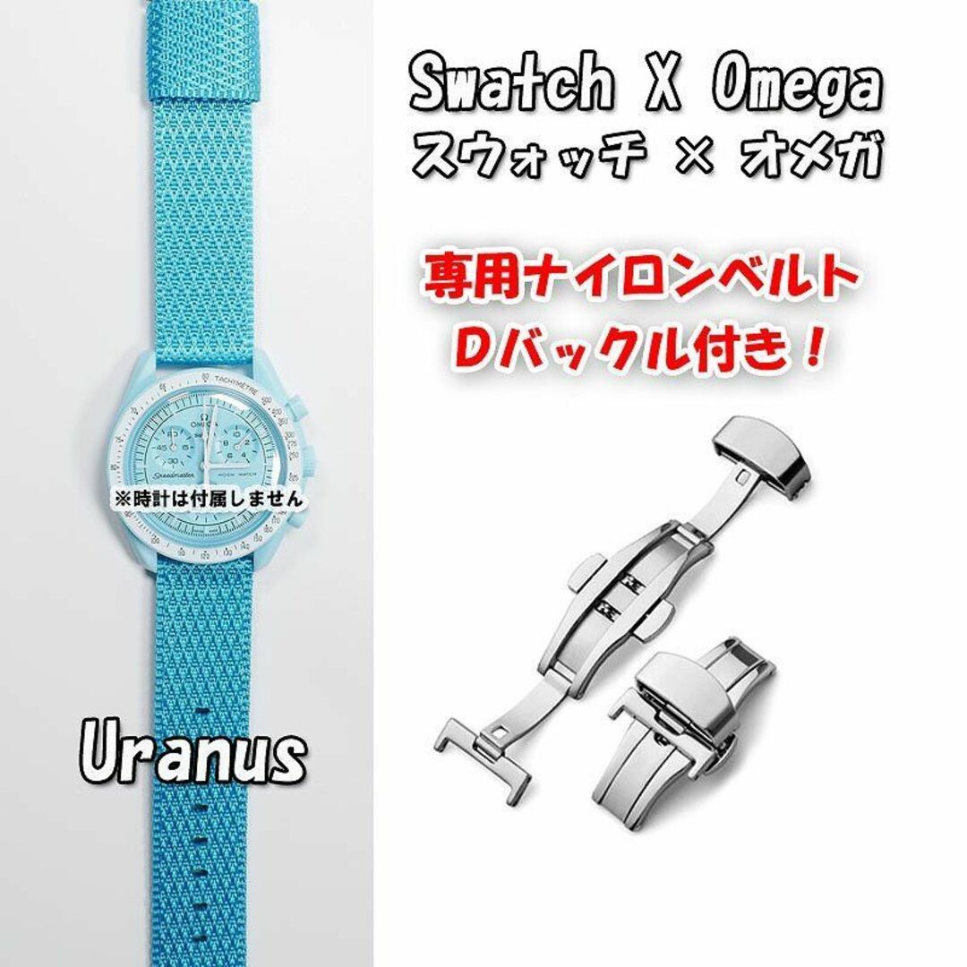 OMEGA(オメガ)のスウォッチ×オメガ 専用ナイロンベルト Uranus Ｄバックル付 メンズの時計(ラバーベルト)の商品写真