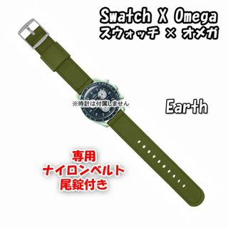 オメガ(OMEGA)のスウォッチ×オメガ 専用ナイロンベルト Earth（グリーン） 尾錠付き(ラバーベルト)