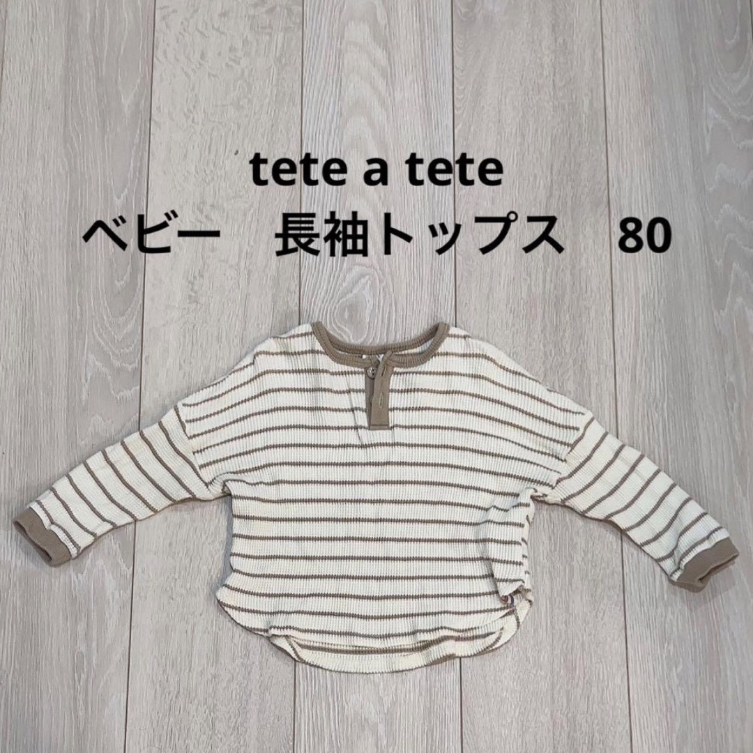 tete a tete(テータテート)のtete a tete ベビー　長袖トップス　80 キッズ/ベビー/マタニティのベビー服(~85cm)(シャツ/カットソー)の商品写真