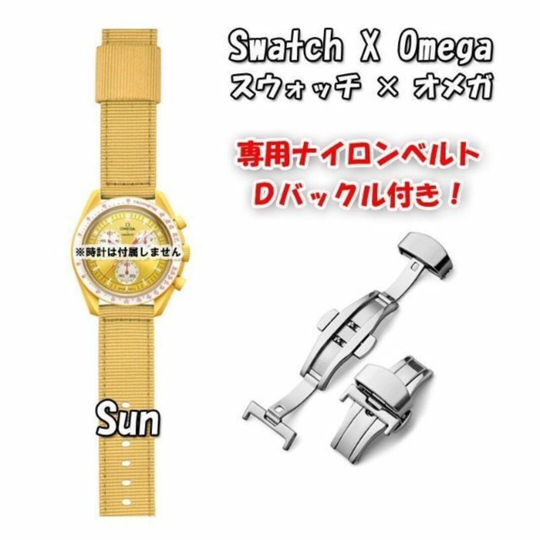 OMEGA(オメガ)のスウォッチ×オメガ 専用ナイロンベルト Sun（イエロー） Ｄバックル付き メンズの時計(ラバーベルト)の商品写真