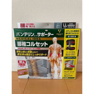 ダイイチサンキョウヘルスケア(第一三共ヘルスケア)のバンテリン　腰椎コルセット　LL(トレーニング用品)