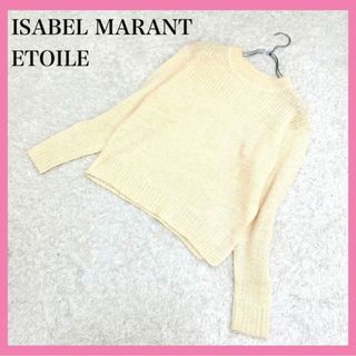 イザベルマラン(Isabel Marant)の美品✨イザベルマランエトワール アルパカ 長袖ニット クリーム色  38(ニット/セーター)