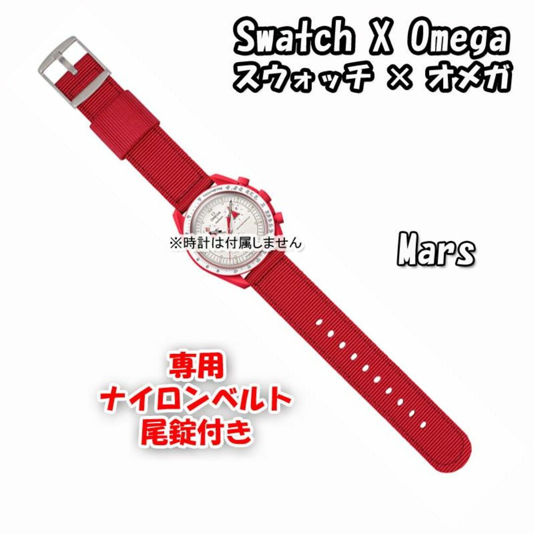 OMEGA(オメガ)の【在庫処分】 スウォッチ×オメガ 専用ナイロンベルト Mars 尾錠付き メンズの時計(ラバーベルト)の商品写真