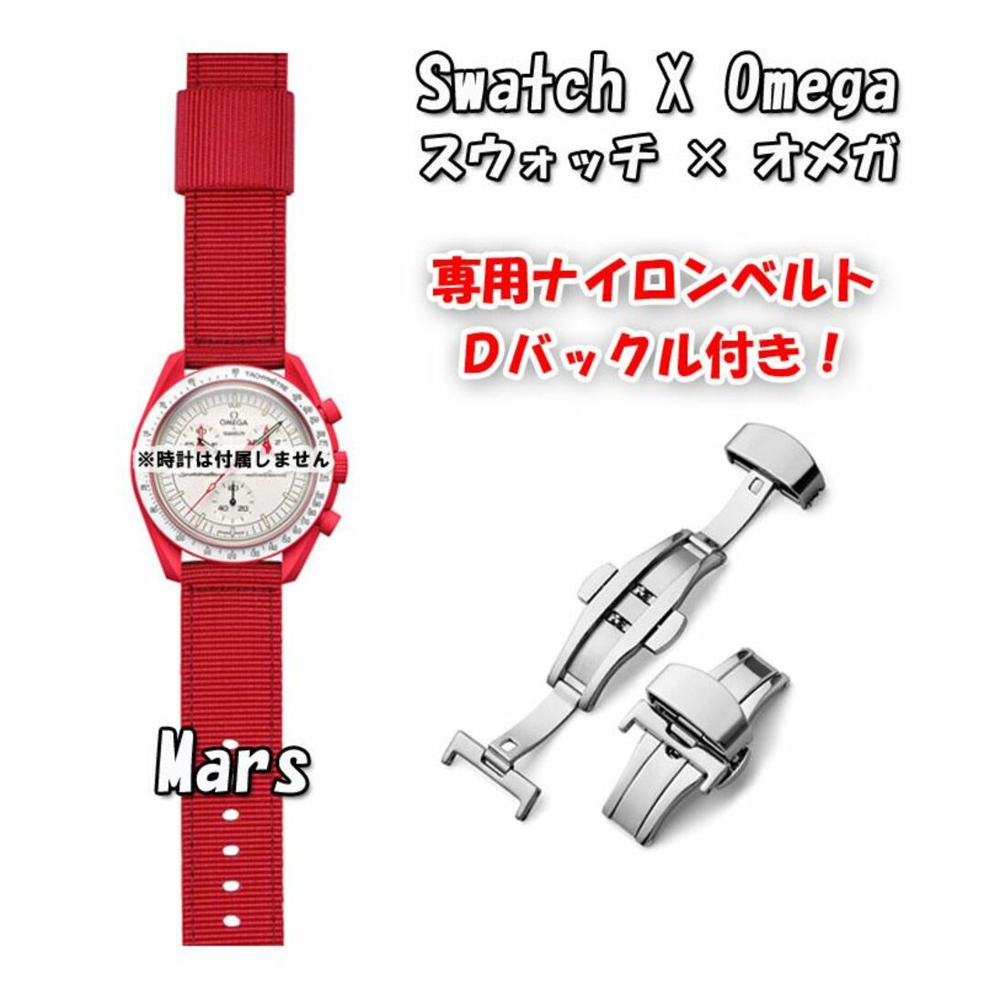 OMEGA(オメガ)のスウォッチ×オメガ 専用ナイロンベルト Mars（レッド） Ｄバックル付き メンズの時計(ラバーベルト)の商品写真