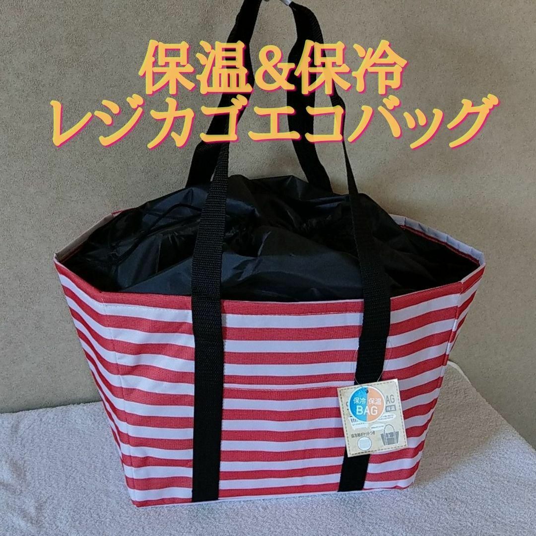 ◆新品◆大容量 保冷＊レジカゴエコバッグ＊レッドボーダー柄 レディースのバッグ(エコバッグ)の商品写真