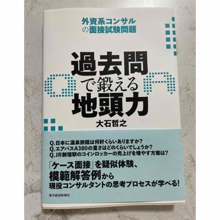 過去問で鍛える地頭力(ビジネス/経済)