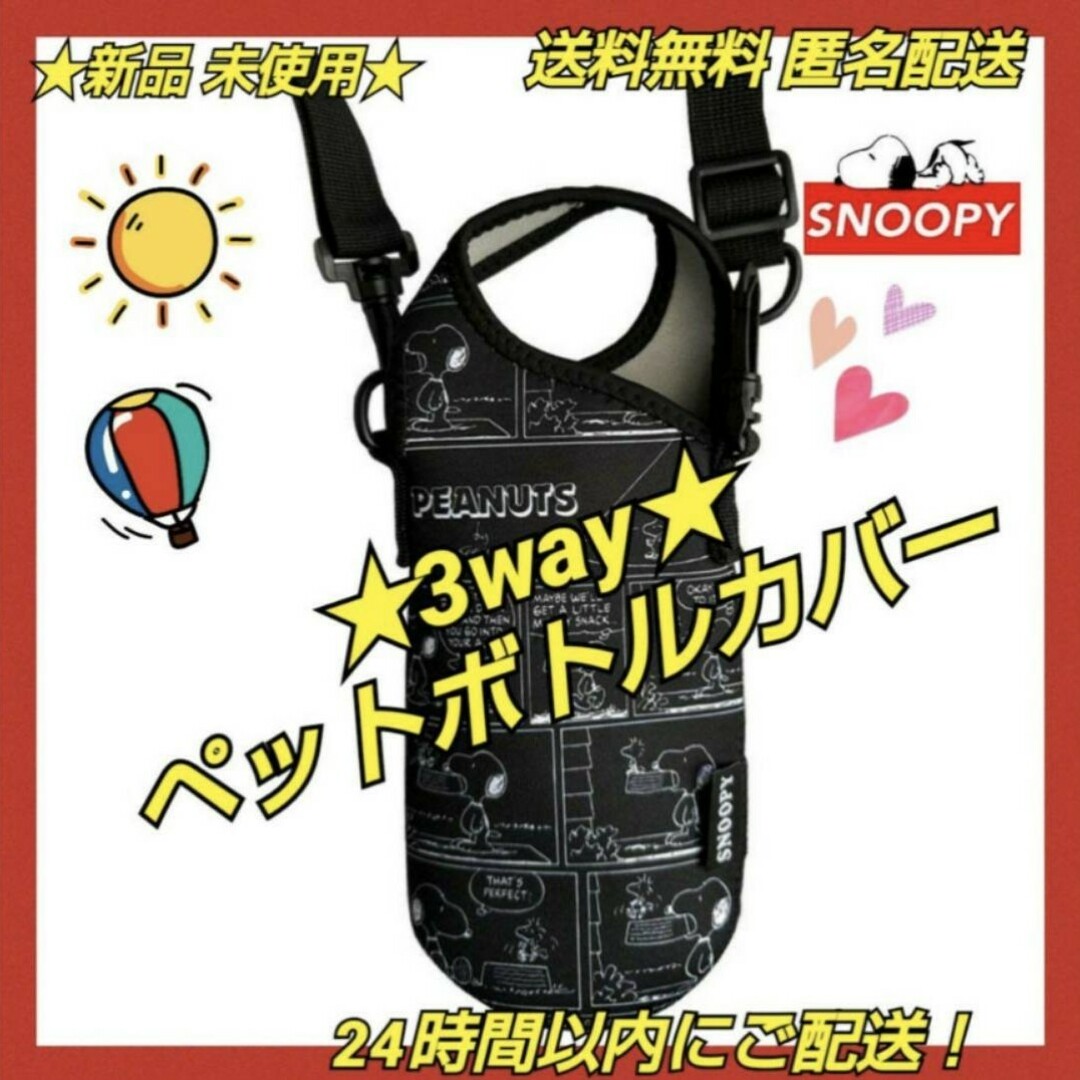 SNOOPY(スヌーピー)の★新品 ◆SNOOPYスヌーピー ３ＷＡＹペットボトルカバー ブラックコミック柄 エンタメ/ホビーのおもちゃ/ぬいぐるみ(キャラクターグッズ)の商品写真